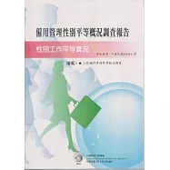 僱用管理性別平等概況調查報告：性別工作平等實況