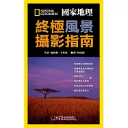 國家地理終極風景攝影指南