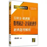 數理統計、計量經濟學經典題型解析