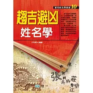 趨吉避凶姓名學