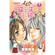 貓王子的新娘。 1