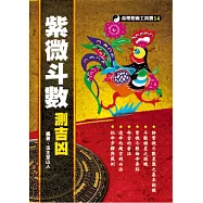 紫微斗數測吉凶