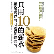 只用10%的薪水，讓全世界的財富都聽你的：有錢人都在用的巴比倫首富理財術，薪水再低，一樣能變富翁!