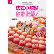 法式小甜點：在家出爐!