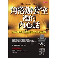 角落辦公室裡的內心話：頂尖CEO不能告訴員工的成功祕訣