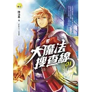 大魔法搜查線(1)