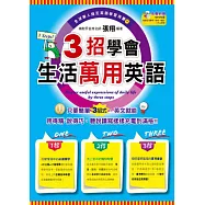 3招學會生活萬用英語