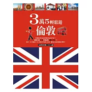 3萬5輕鬆遊倫敦