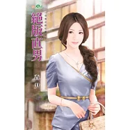 絕版直男：惡鄰攻略記事之一
