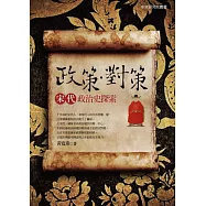 政策.對策：宋代政治史探索