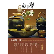 台灣茶器(正體版)
