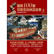 圖解100個印度史詩神話故事