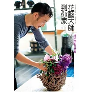 花藝大師到你家：凌宗湧的花品味，從玄關、客餐廳、工作空間、私密臥室的65個飯店級提案
