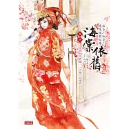 海棠依舊：知否?知否?應是綠肥紅瘦 卷四 淡極始知花更豔，一片春心向海棠