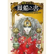 龍魚少女 6 鳳船之書(完)