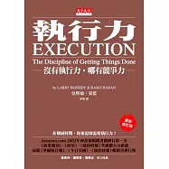 執行力：沒有執行力.哪有競爭力(最新修訂版)