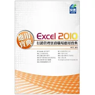 Excel 2010 行銷管理實務職場應用寶典