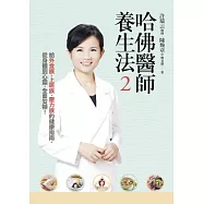 哈佛醫師養生法2：給外食族、上班族、壓力族的健康指南，從身體到心靈，全面安頓!(附贈「5分鐘快速能量提升法」示範DVD)