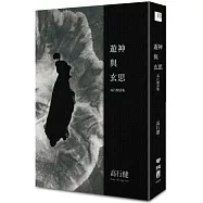 遊神與玄思：高行健詩集