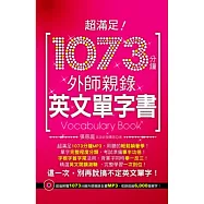 超滿足!1073分鐘外師親錄英文單字書(附贈1073分鐘外師親錄中英全文MP3)