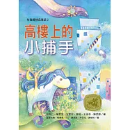 牧笛獎童話集：高樓上的小捕手