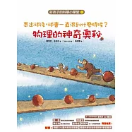 丟出球後，球會一直滾到什麼時候?：物理的神奇奧秘