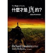 什麼才是真的?：真實世界的神奇魔力