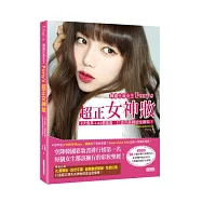 韓國化妝女王Pony’s超正女神妝：4大色系+43款妝容，打造完美韓妞全臉妝!(附贈：90分鐘步驟式教學DVD，收錄4款獨門妝容技巧)