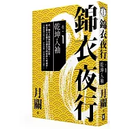 錦衣夜行.卷一 乾坤入袖