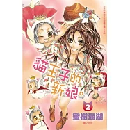 貓王子的新娘。 2完