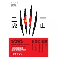 一山二虎：中日關係的現狀與亞太局勢的未來