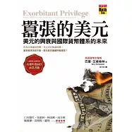 囂張的美元：美元的興衰與國際貨幣體系的未來(博客來獨家 限量軟皮精裝版)