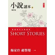臺灣現代文學教程：小說讀本增訂版(下)