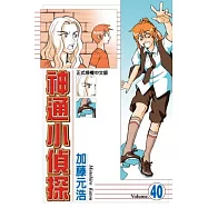 神通小偵探 40