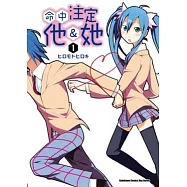 命中注定他&她 01