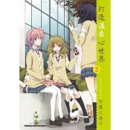 打造溫柔心世界 02