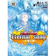 (漫畫版)灼眼的夏娜 Eternal song─永恆之歌─Ⅲ