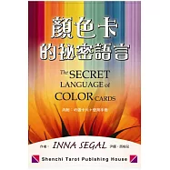 顏色卡的祕密語言【附45張卡片(一套)】