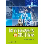 國貿條規解說與運用策略