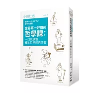 世界第一好懂的哲學課：一口氣讀懂15本哲學經典名著