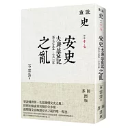 安史之亂：大唐盛衰記(西元七五五-七六三年)