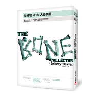 人骨拼圖(全新版)