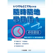 隨時隨地學日語 1 學習指南