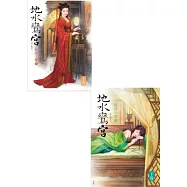 地水鸞宮套書(上卷+下卷)