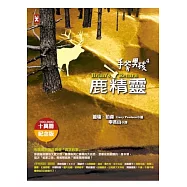 手斧男孩 4 鹿精靈(10萬冊紀念版)