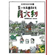 第一次出國就去義大利：澎湃野吉旅行趣1