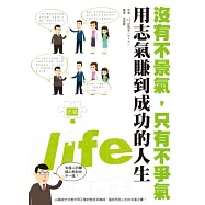 沒有不景氣，只有不爭氣：用志氣賺到成功的人生