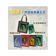 龍騎士全集(共四冊)【限量龍騎士托特包+精緻龍騎士筆記本+《最後榮耀》作者親簽版】
