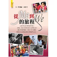 從Me到We的旅程