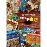 就是愛玩桌遊!：精選全球最暢銷35種桌上遊戲規則.贏家秘技.必備知識